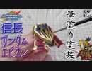 【ガンプラ塗装】信長ガンダムエピオンを筆塗りで格好良く塗装してみる！【SDWH】