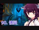 【Skyrim : Anniversary Edition】東北きりたんと空の縁「90. 懐疑」【東北きりたん実況】
