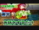 【ピクミン4】探索20日目の朝のおまけの後半。お話をするだけ！！【ピクミン4/実況プレイ】