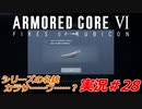 実況#28:アーマード・コアVI【全レイヴンが望んだ新作、10年の時を経て遂に復活】