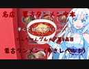 カルちゃんグルメ　九品目　蒙古タンメン