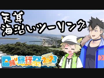 龍×虎 天草ツー ～海沿いツーリング編～【日帰り旅行祭2023】