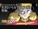 【スパロボV初見実況】ロンド・ベルルート第24話後編「若さという力」