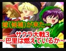 サクラ大戦3 Part.23