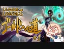 【LoL】ゴールドへの道＃１