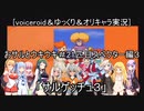 [voiceroid＆ゆっくり＆オリキャラ実況]おサルとウキウキ＃21匹目スペクター編3「サルゲッチュ３」