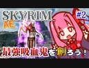 【Skyrim】最強吸血鬼を創ろう！part2【ホワイトランの戦い】