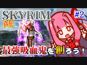 【Skyrim】最強吸血鬼を創ろう！part2【ホワイトランの戦い】