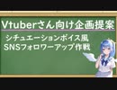 【Vtuberさん向け企画提案動画】シチュエーションボイス風SNSフォロワーアップ作戦【ご自由にお使いください】