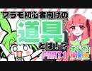 【ずんだもんと】プラモ初心者が買うべき道具とは！？PART1【あかねが行く】