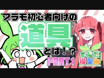 【ずんだもんと】プラモ初心者が買うべき道具とは！？PART1【あかねが行く】
