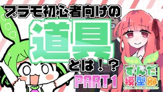 【ずんだもんと】プラモ初心者が買うべき道具とは！？PART1【あかねが行く】