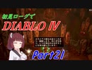 【VOICEROID実況】Diablo4 ローグ初見プレイ part21