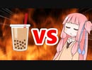 茜ちゃんVSタピオカ