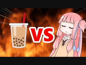 茜ちゃんVSタピオカ