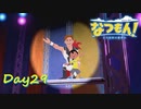 【プレイ動画】集合【なつもん！part29後編】