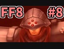 めちゃくちゃ楽してFF8 part8
