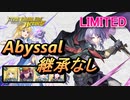 【FEH】リミテッド英雄戦 薄闇を統べる者 ユーリス アビサル 配布のみ 継承なし
