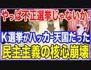 やはり不正選挙じゃないか！K選挙システムがハッカー天国だったと判明！民主主義の核心が崩壊！【2023/10/11】