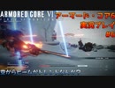 【身体が闘争を求める】新人レイヴンが挑む、アーマード・コア6実況プレイパート6