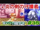 炎の剣の守護者だけ可愛すぎない？【テイルズオブファンタジア】＃３５
