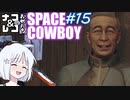 【STARFIELD】ナコ＆レコの俺たちスペースカウボーイ【COEIROINK実況プレイ】　#15