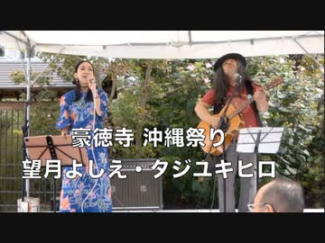 あきさみよ 第17回 豪徳寺 沖縄祭り「望月よしえ & タジユキヒロ」2023:10:8 小田急線 豪徳寺駅前商店街