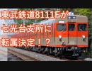 【ゆっくり解説】東武鉄道8111Fが七光台支所に転属決定！？野田線の運用入るのか？【8111F】【東武鉄道】　＃shorts