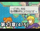 【実況】無い知恵絞ってFE封印ハード 第23章(4/5)