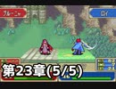 【実況】無い知恵絞ってFE封印ハード 第23章(5/5)