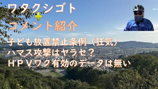 コメ：どのワクチンも危険！ＨＰＶワクチンの効果を示すデータは無い！ハマスに資金て供したのは米国で！埼玉県条例がおかしすぎるのでＴ１教会が絡んでいる？イスラエル【アラ還・読書中毒】私事：早寝早起き