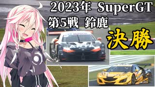 IAちゃんが語るスーパーGT【2023年 第5戦鈴鹿450km 決勝 】