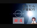 [StarField]　きりたん宇宙紀行#4 ［voicepeak実況］