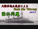 大艦巨砲主義者によるゆっくりRule the Waves3(RtW3)　part12