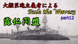 大艦巨砲主義者によるゆっくりRule the Waves3(RtW3)　part12