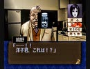負け犬な腐人が『探偵 神宮寺三郎 夢の終わりに(SS版)』を朗読プレイ。 Part.17(洋子編06