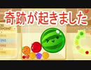 続【スイカゲーム】をマイペースに遊んでみたら地獄を見た
