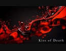 [オリジナル] Kiss of Death