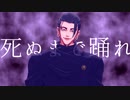 【MMD呪術廻戦】混沌ブギ【宿儺 伏黒 虎杖 五条 夏油】