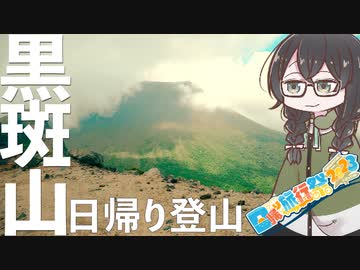 【日帰り旅行祭2023】 花隈千冬は登山がしたい！ 【小樽潮風高校登山部】