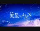 【人.カ】流.星.の.パ.ル.ス【ホ.ワ.ヒ.ロ】