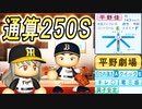 # 233 日米通算250セーブ！！次期セットアッパー獲得なるか！？【ゆっくり実況・パワプロ2022・大正義ペナント】