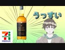 セブンPBウィスキー「ウイスキー プライム」をレビューするバチャ豚