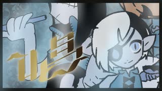 【水李】唱を歌いました【cover】