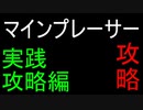 マインプレーサー攻略　～実践攻略編～