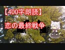 【400字朗読】恋の最終戦争