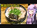 無鉄砲大阪店【VOICEROIDグルメ】