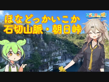 【VOICEVOX車載】ほなどっかいこか（小澤栗園・石切山脈・飯田ダム・偕楽園・びっくりとんかつ・朝日峠・守谷サービスエリア）