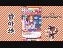 【実況】ウマ娘 プリティーダービー番外地578【ヤエノムテキ育成編13】