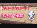 【ショートショート】渡り鳥の憂鬱